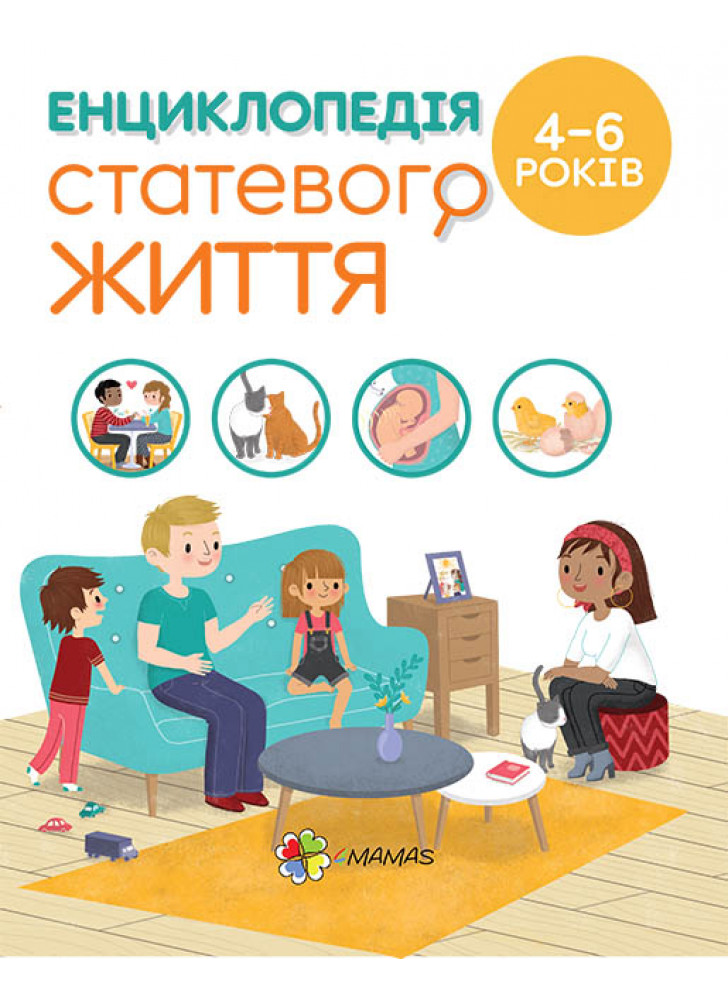 Енциклопедія статевого життя для дітей 4–6 років