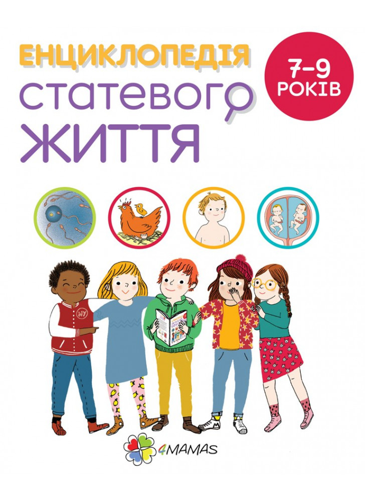 Енциклопедія статевого життя для дітей 7–9 років