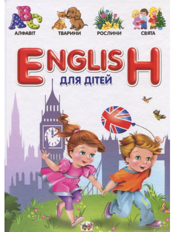 English для дітей книга купить