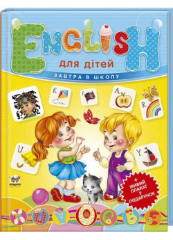 English для дітей + плакат