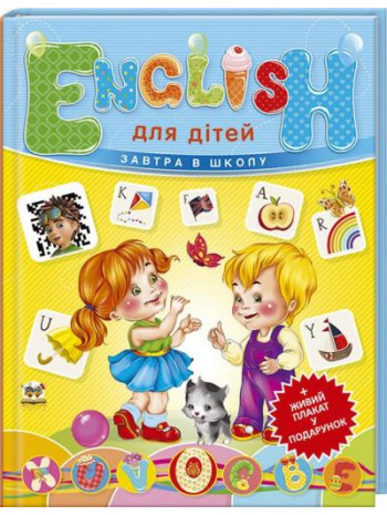 English для дітей + плакат книга купить