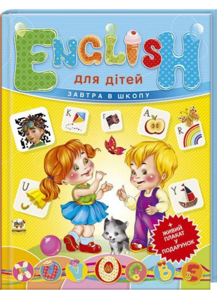 English для дітей + плакат