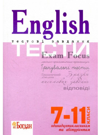 English Exam Focus. Tests. Підготовка до ЗНО книга купить