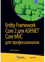 Entity Framework Core 2 для ASP.NET Core MVC для профессионалов