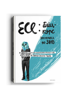 Есе. Бліц-курс. Готуємося до ЗНО