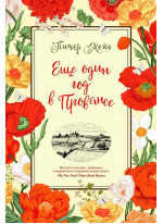 Еще один год в Провансе