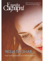Якби ти знав...