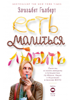 Есть, молиться, любить