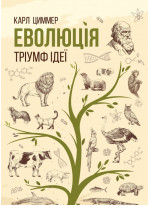 Еволюція. Тріумф ідеї