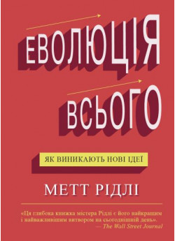 Еволюція всього