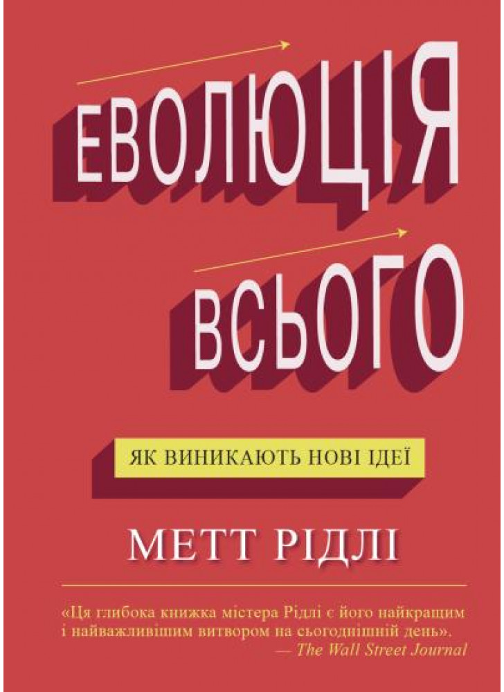 Еволюція всього