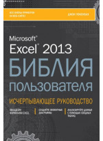 Excel 2013. Библия пользователя