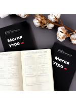 Ежедневник Магия утра. Искусство продуктивности