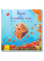 Ёжик и кленовый лист