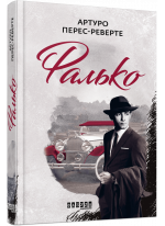 Фалько