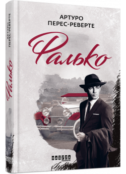 Фалько
