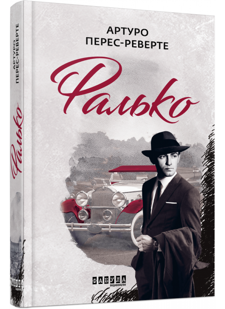 Фалько