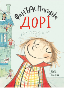 Фантасмагорія Дорі. Книга 1