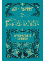 Фантастические твари. Преступления Грин-де-Вальда. Оригинальный сценарий