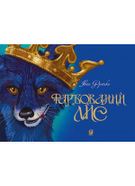 Фарбований лис