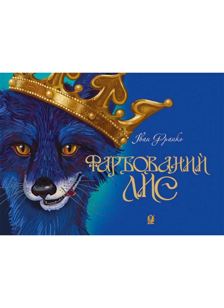 Фарбований лис