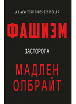Фашизм. Засторога
