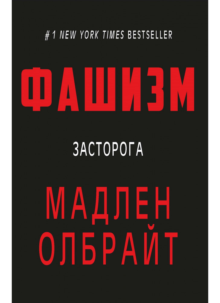 Фашизм. Засторога