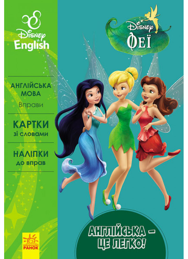 Феї. Disney