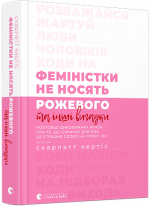 Феміністки не носять рожевого та інші вигадки