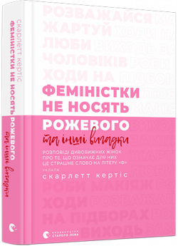 Феміністки не носять рожевого та інші вигадки