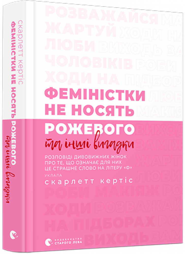 Феміністки не носять рожевого та інші вигадки