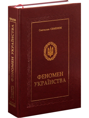 Феномен українства книга купить