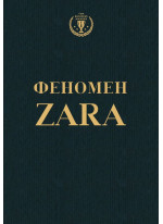 Феномен ZARA