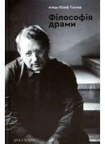 Філософія драми