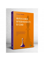 Філософія впевненості в собі