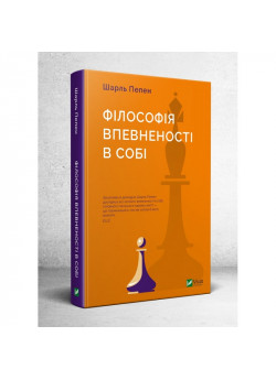 Філософія впевненості в собі
