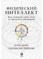 Физический интеллект. Как слышать свое тело и управлять эмоциями