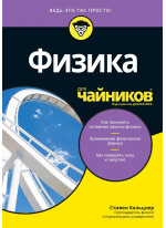 Физика для чайников