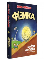 Фізика. Наука в коміксах
