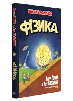 Фізика. Наука в коміксах