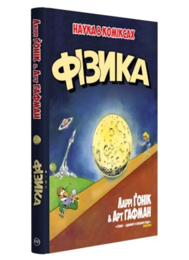 Фізика. Наука в коміксах