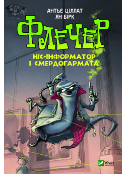 Флечер. Ніс-інформатор і смердогармата
