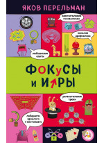 Фокусы и игры