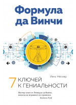 Формула да Винчи. 7 ключей к гениальности