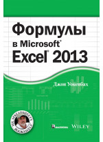 Формулы в Excel 2013