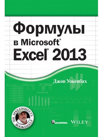 Формулы в Excel 2013 книга купить