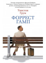 Форрест Гамп