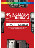 Фотосъемка со вспышкой (полноцветное издание)