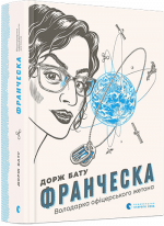 Франческа. Володарка офіцерського жетона