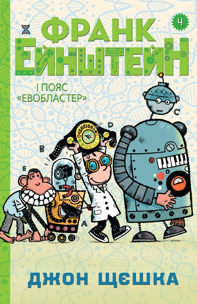 Франк Ейнштейн і пояс "Евобластер". Книга 4